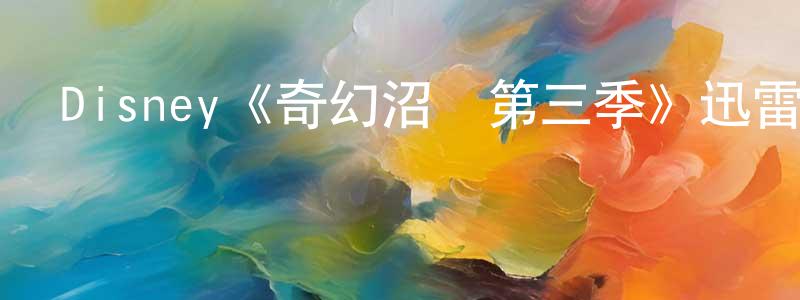 曾昶的動漫綜藝大全,Disney《奇幻沼澤第三季》迅雷下載/在線觀看/百度云-動漫/卡通-美劇天堂